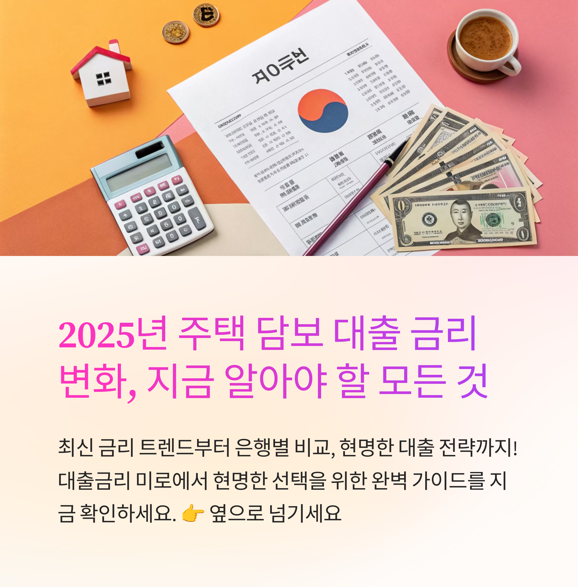 2025 대출금리 완벽 가이드