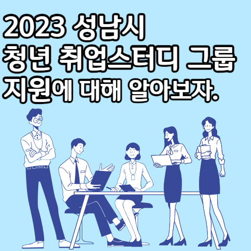 2023 성남시 청년 취업스터디 그룹 지원