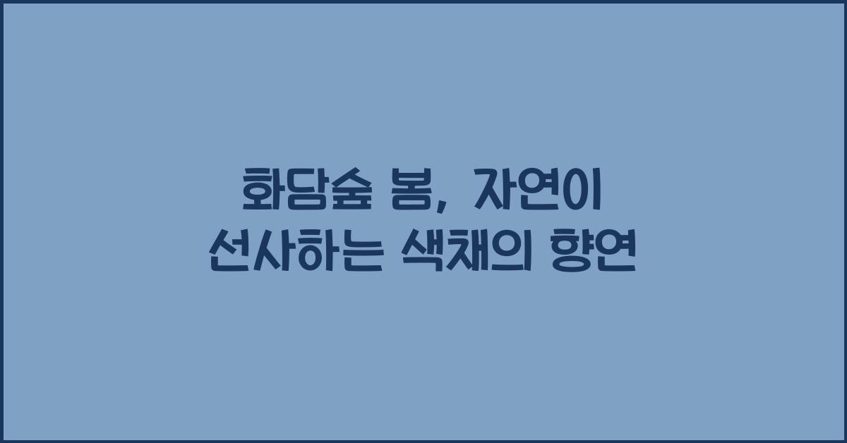 화담숲 봄