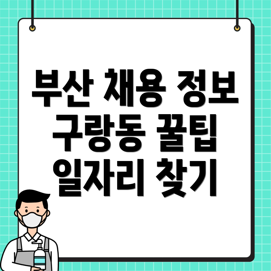 부산 구랑동 일자리