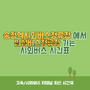 송정역시외버스정류장에서 법성버스정류장&nbsp;가는 시외버스 시간표 최신정보