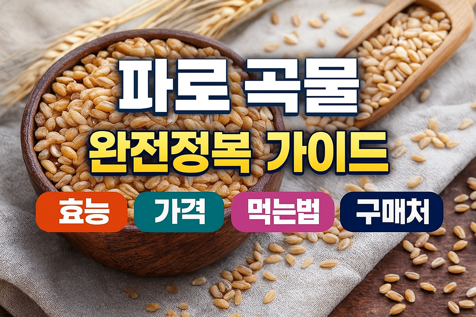 파로 곡물