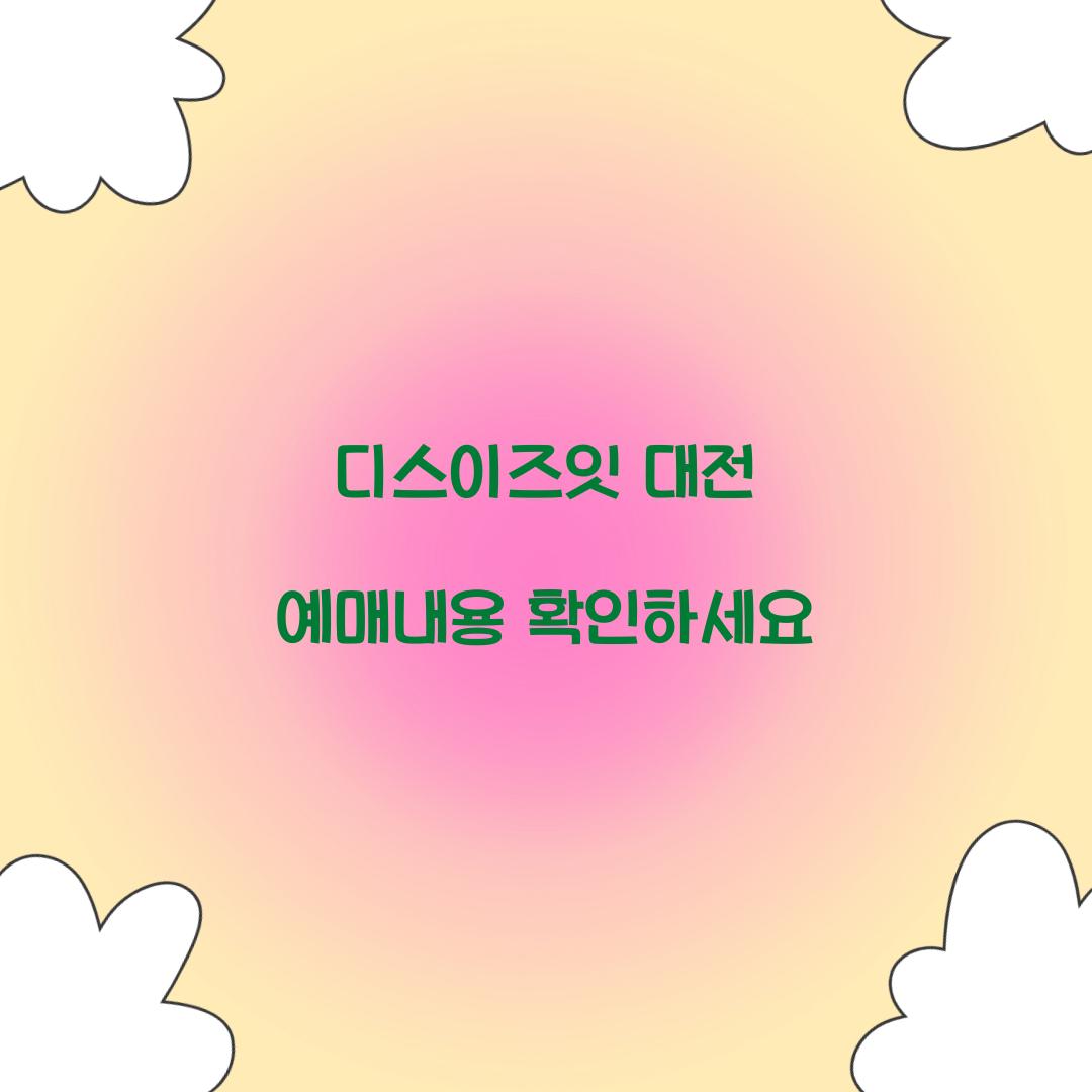 디스이즈잇 대전 예매내용