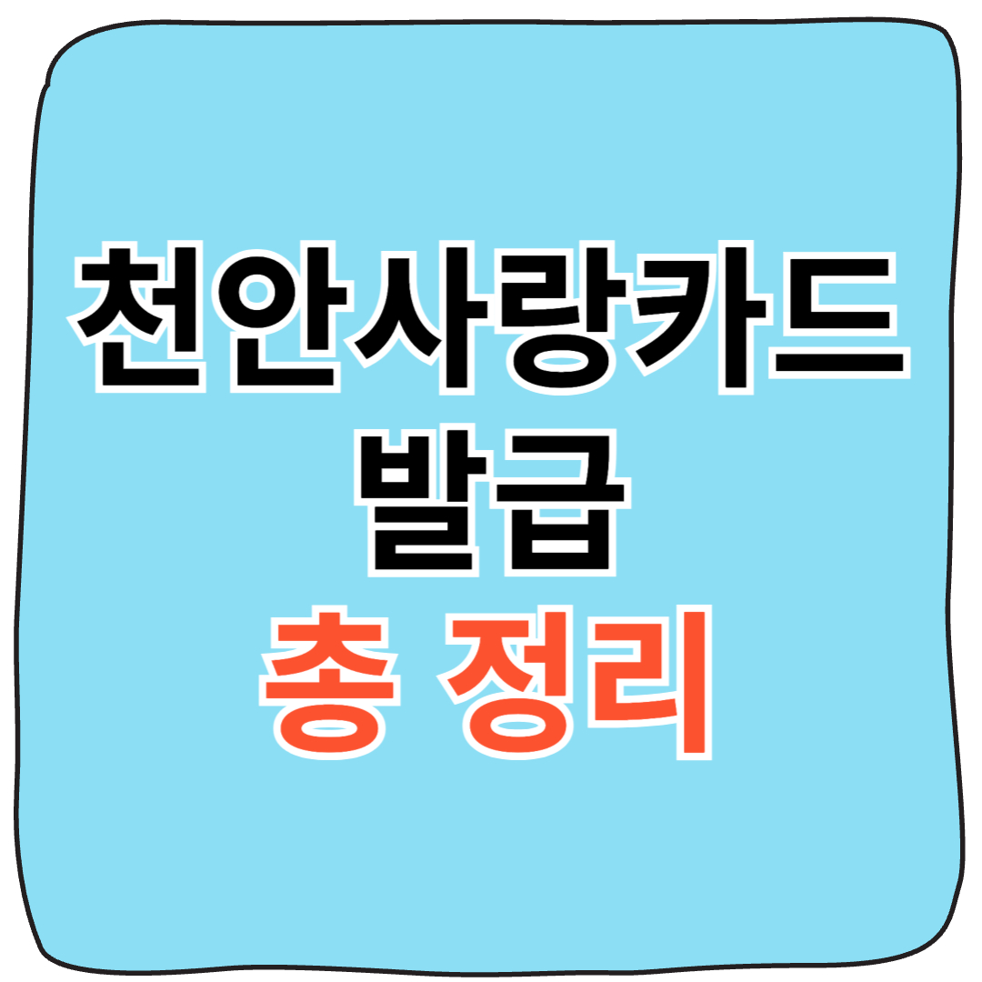 천안사랑카드 발급 방법 및 사용처 안내