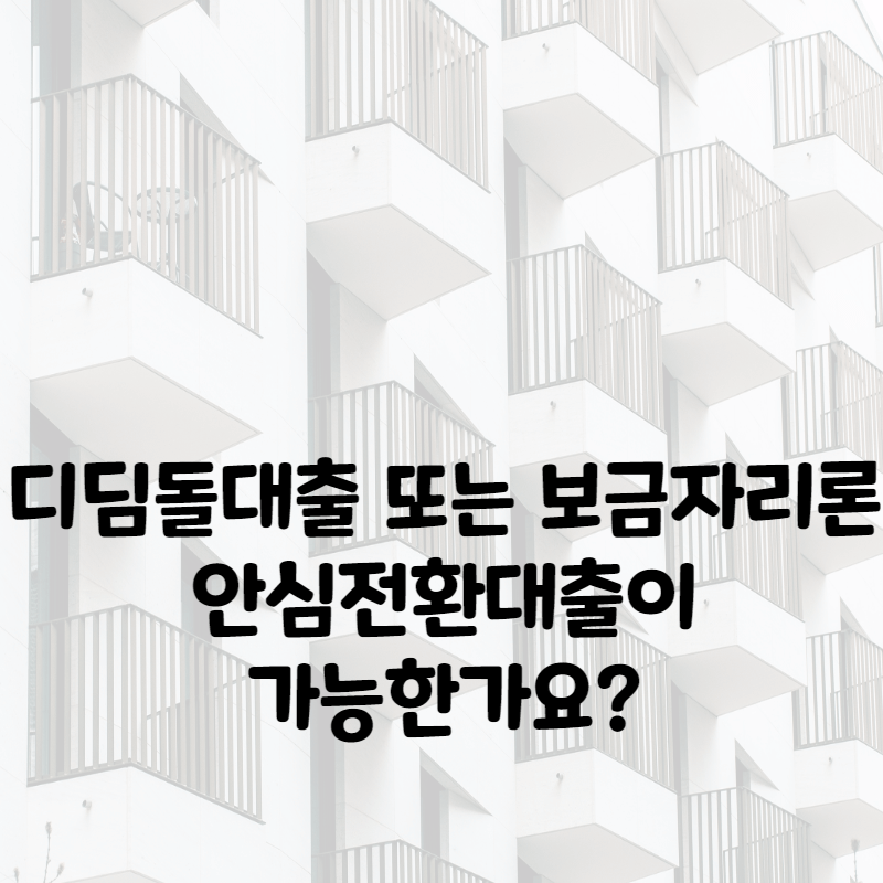 안심전환대출
