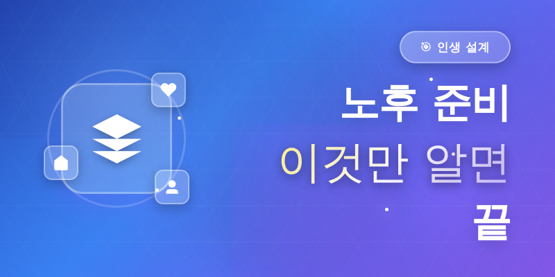 노후 준비 이것만 알면 끝