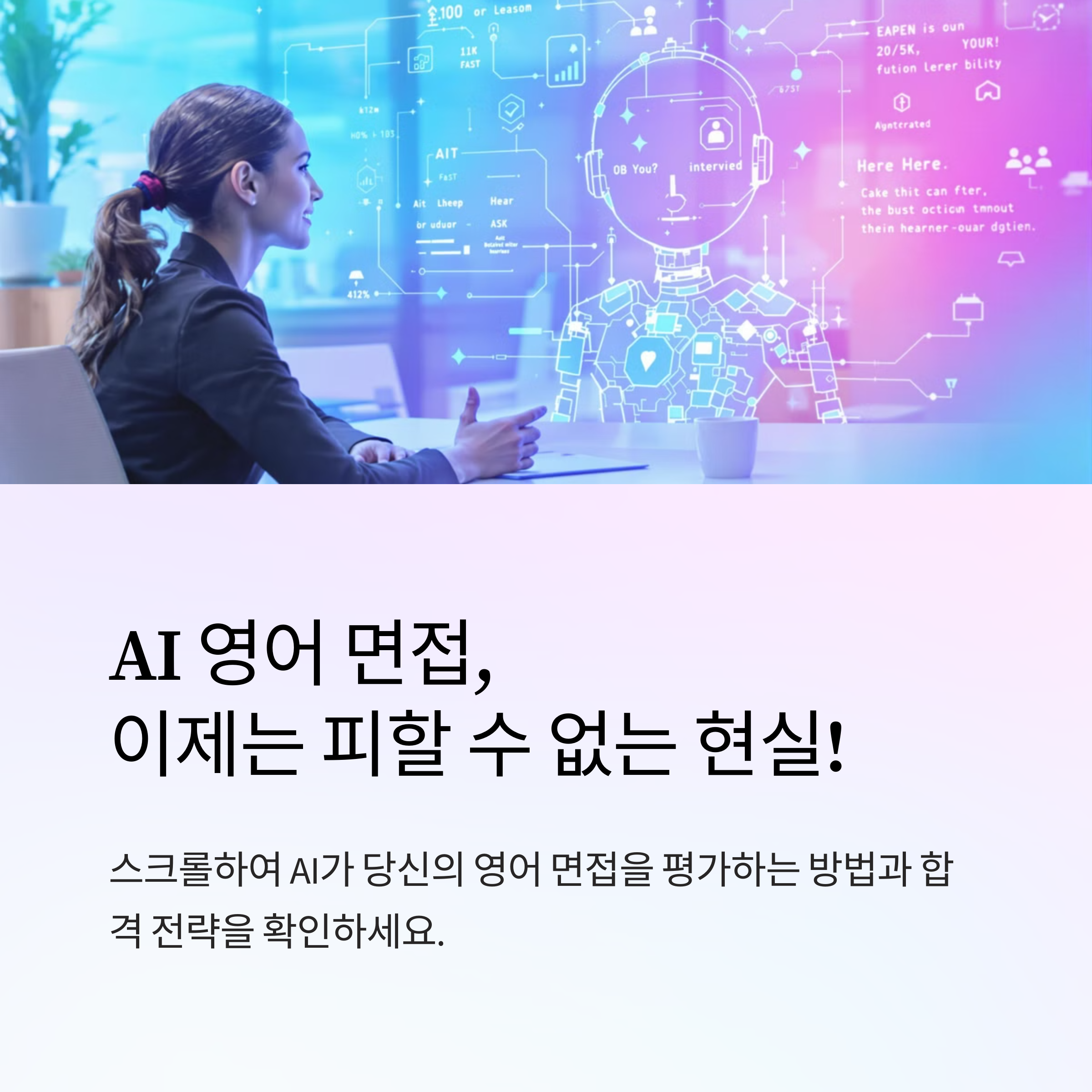 AI 영어 면접의 모든 것: 합격률 2배 높이는 실전 대비법