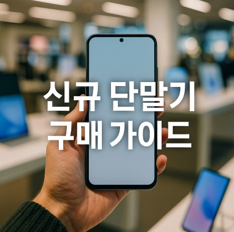 신규 단말기 구매 가이드(단통법 폐지, 지원금 변화, 피해 예방)