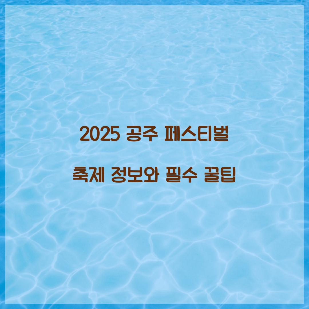 2025 공주 페스티벌 축제 정보