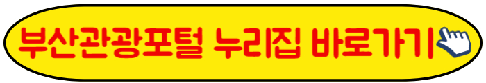 부산관광포털 누리집