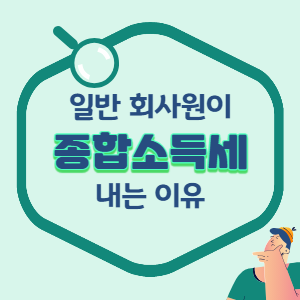 회사원-종합소득세-내는-이유-썸네일
