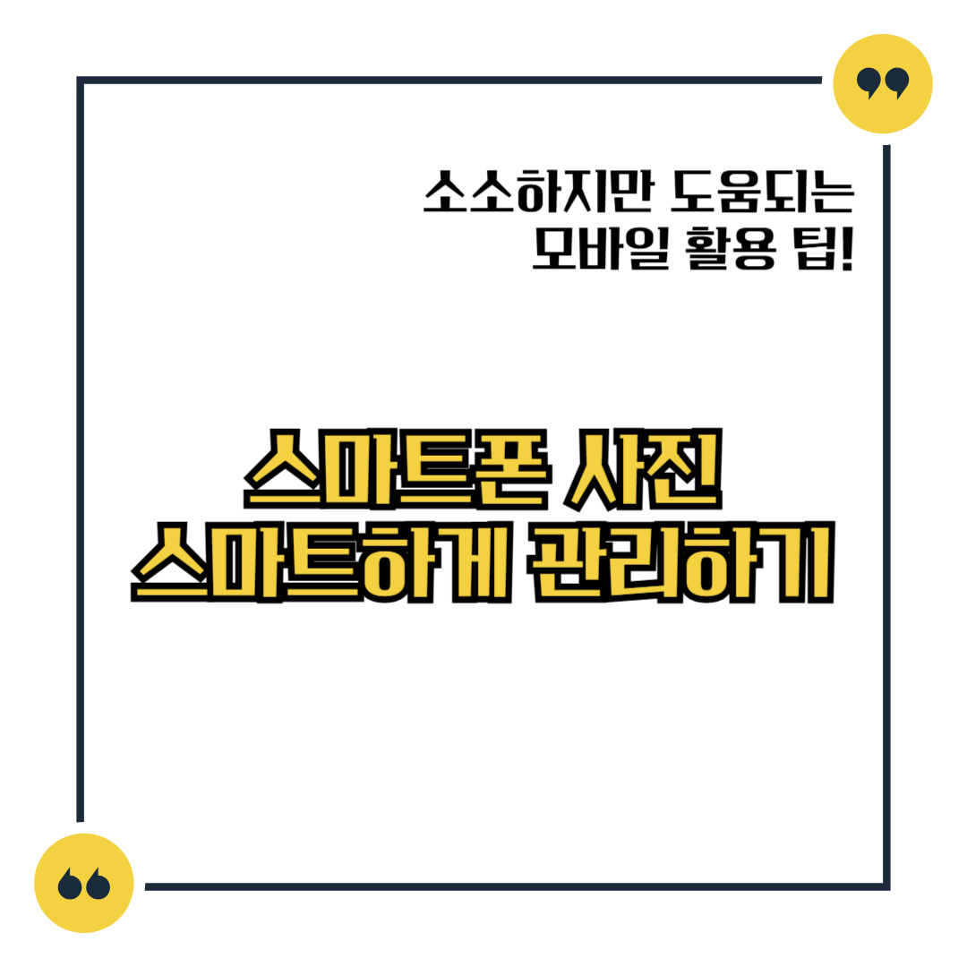 스마트폰 사진 스마트하게 관리하기