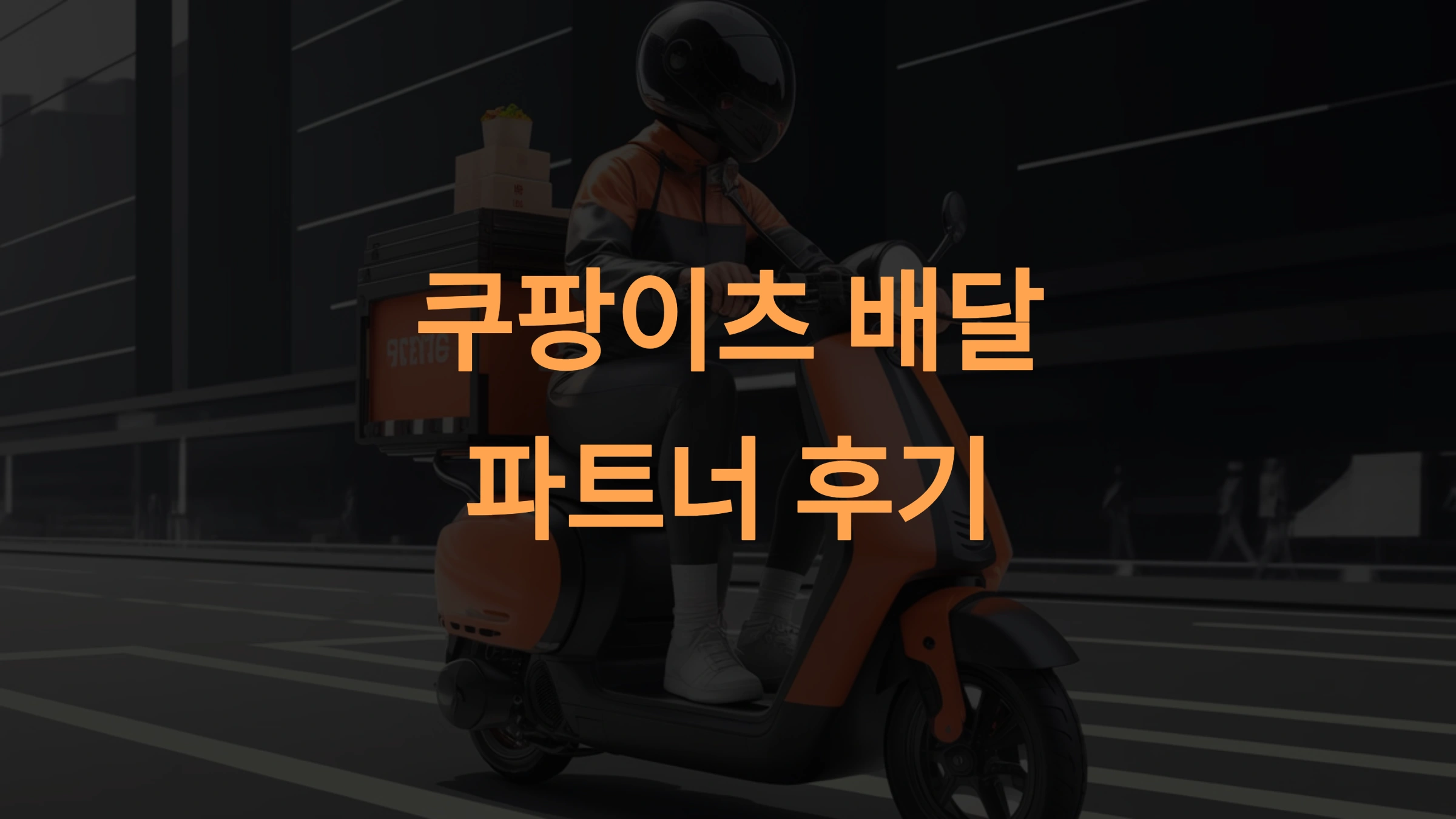 쿠팡이츠 배달파트너 후기