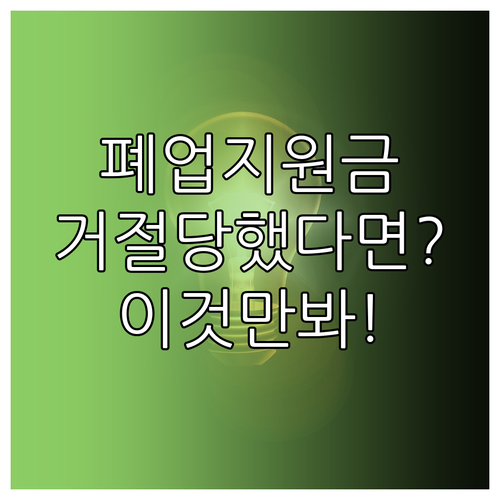 소상공인 폐업지원 서비스 불인정 유형..