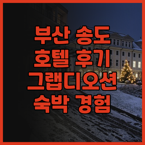 부산 송도 여행 추천 호텔 그랩 디