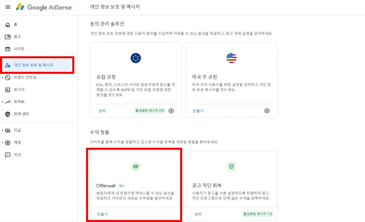 애드센스-오퍼월-offerwall