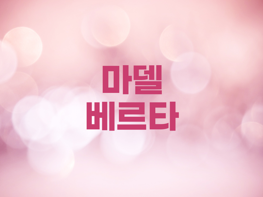 마델베르타 천주교 여자세례명