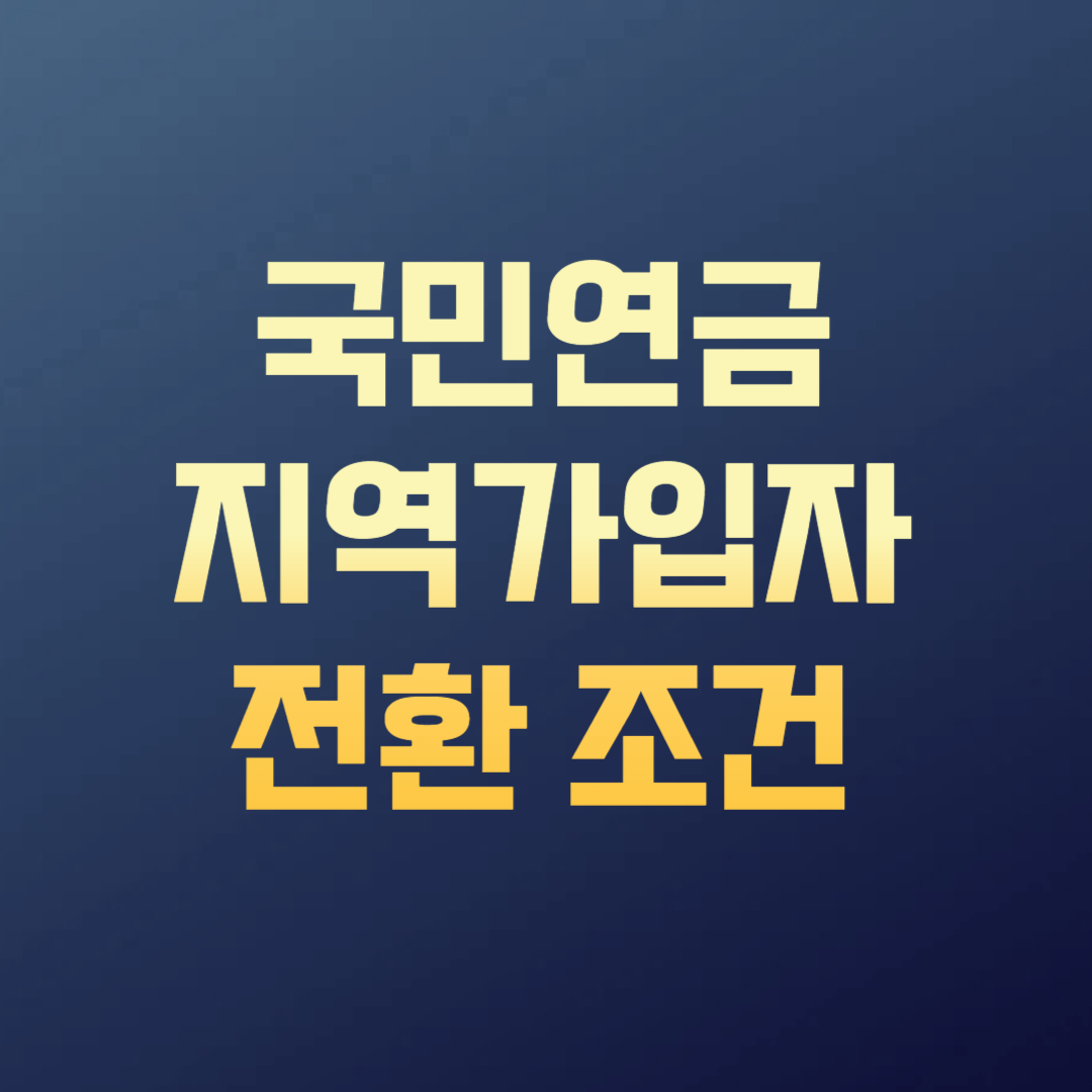 국민연금 지역가입자 전환 조건