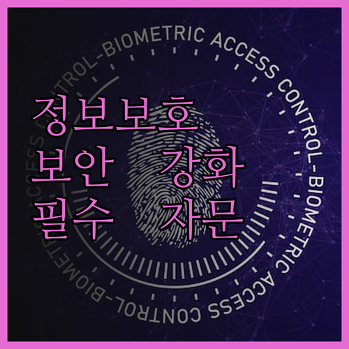 정보보호 관리체계 자문, 귀사의 보안