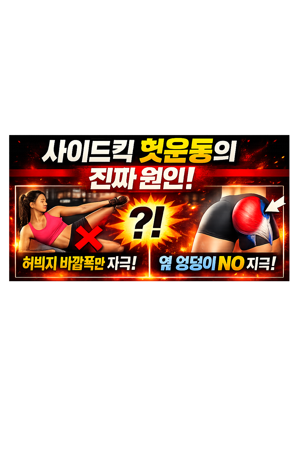 사이드킥 운동방법 완전 가이드