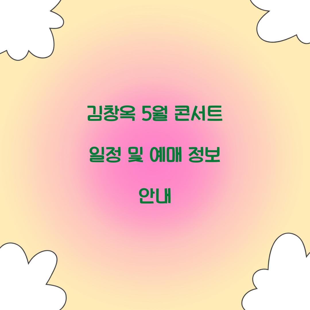 김창옥 5월 콘서트