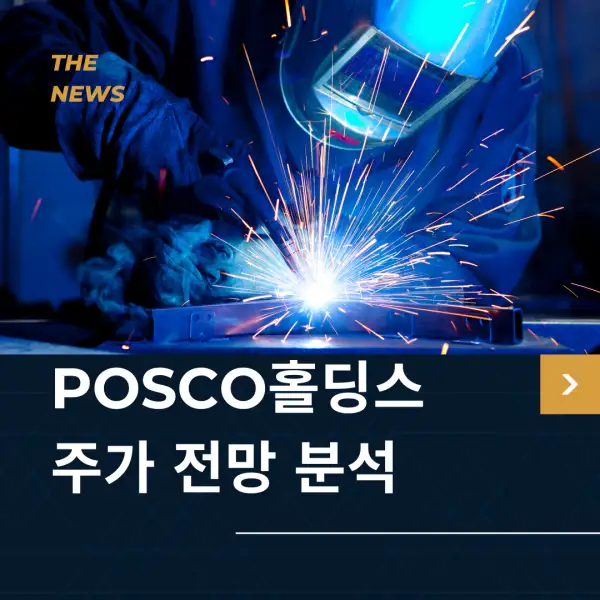 POSCO홀딩스 주가 전망 및 분석