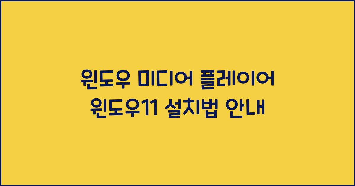 윈도우 미디어 플레이어 윈도우11에 설치하는 법