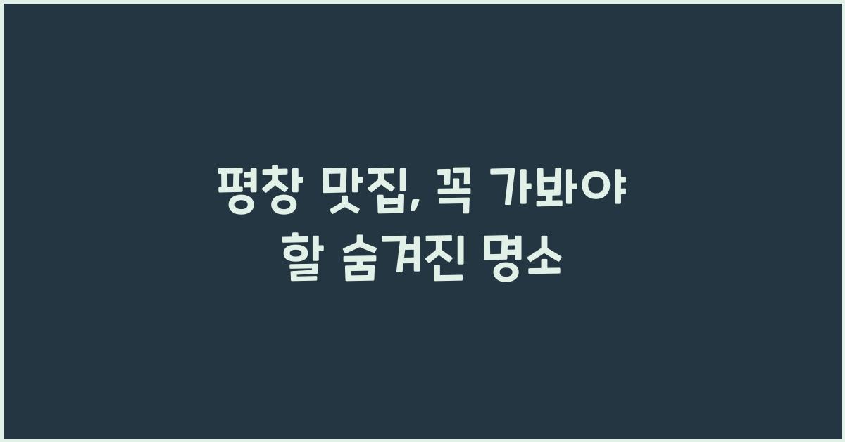 평창 맛집