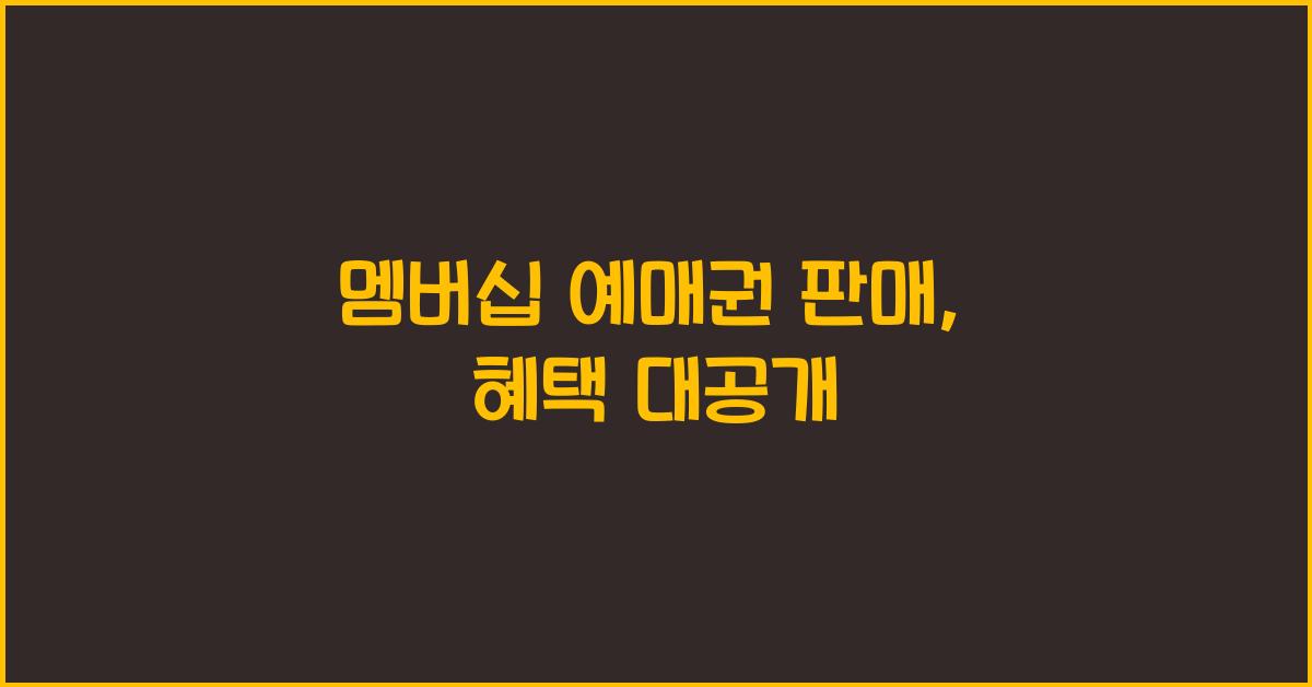 멤버십 예매권 판매