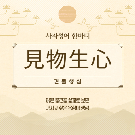 견물생심