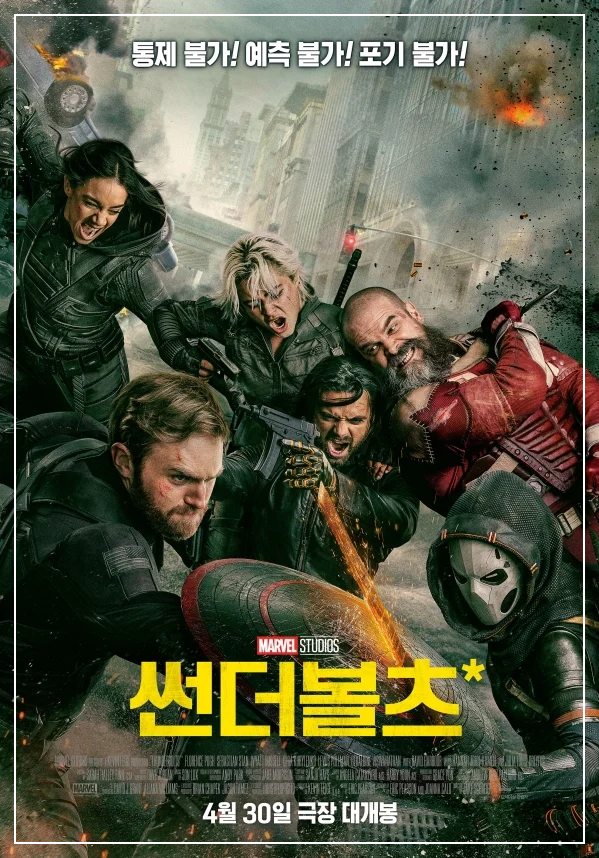 썬더볼츠 영화 포스터