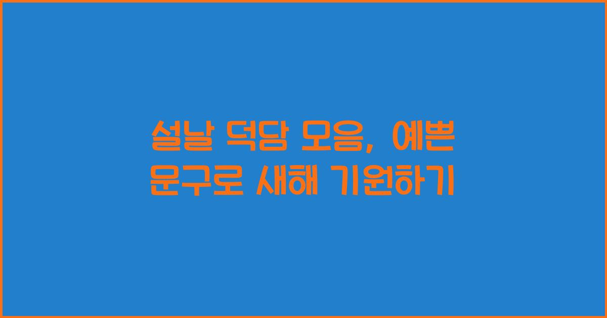 설날 덕담 모음, 예쁜 문구