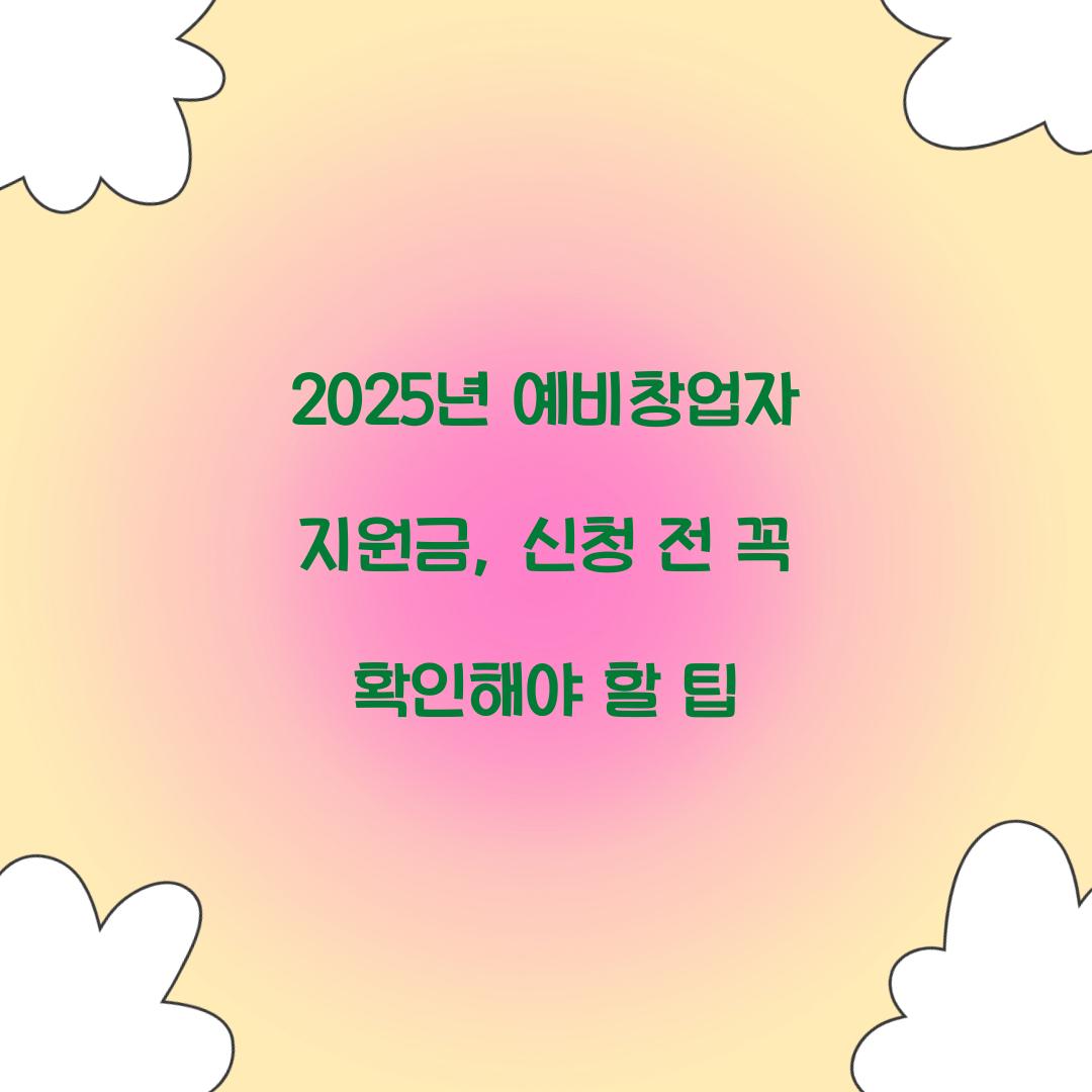 2025년 예비창업자 지원금