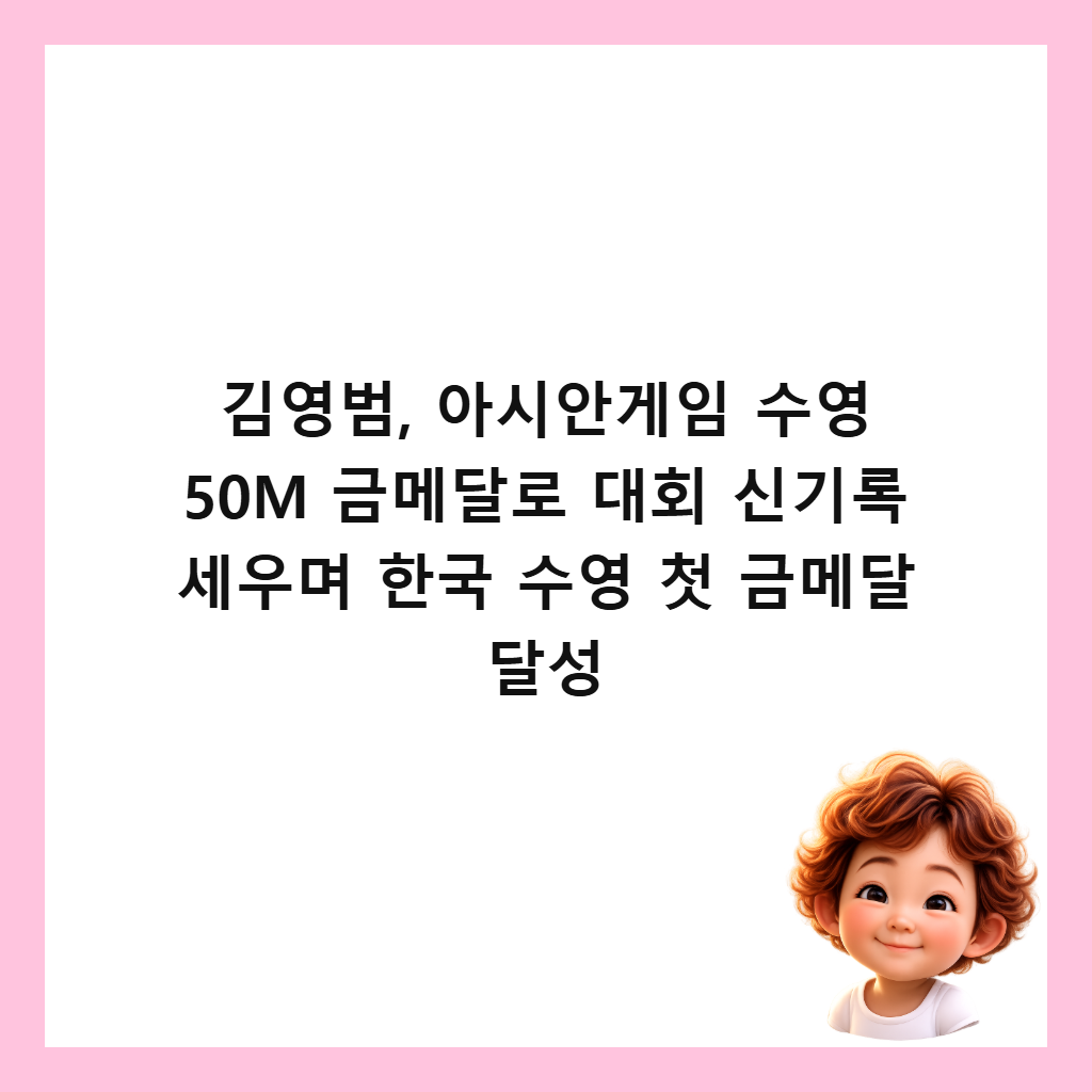 김영범, 아시안게임 수영 50M 금메달로 대회 신기록 세우며 한국 수영 첫 금메달 달성 썸네일