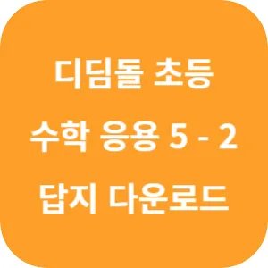 디딤돌 초등 수학 응용 5-2 답지 섬네일