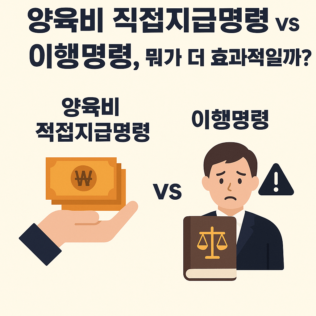 양육비 직접지급명령 vs 이행명령, 뭐가 더 효과적일까?