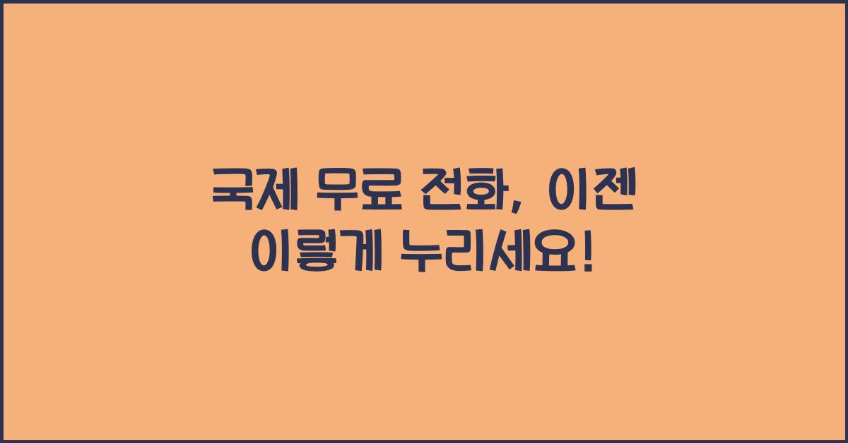 국제 무료 전화