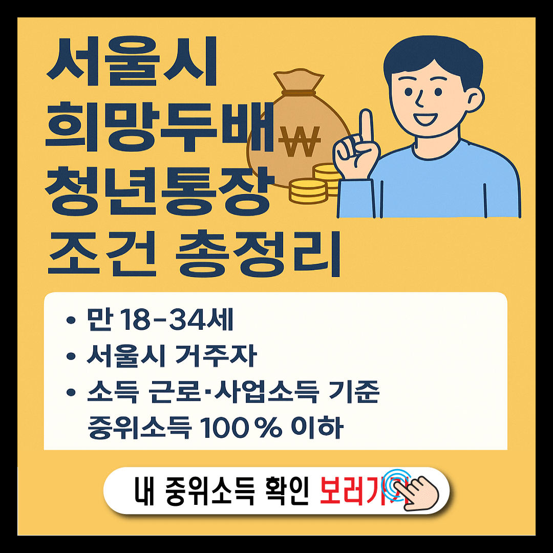 서울시 희망두배청년통장 신청 조건-썸네일