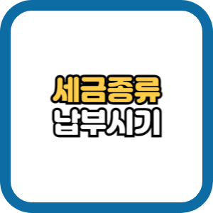 세금의 종류와 납부시기 알아보기