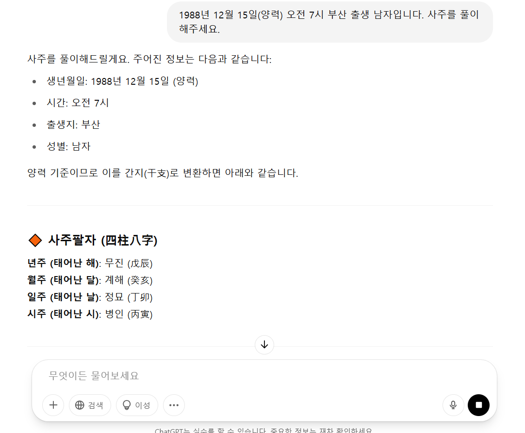 챗지피티 사주풀이 답변 화면