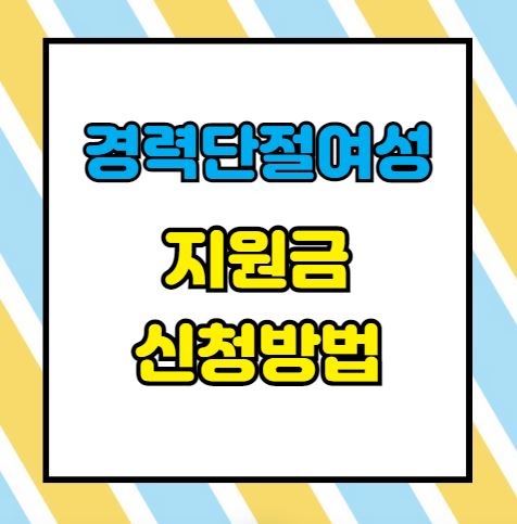 경력단절여성 지원금 신청방법