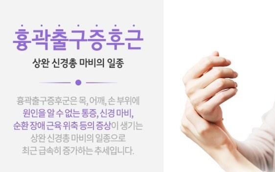 흉곽출구증후군