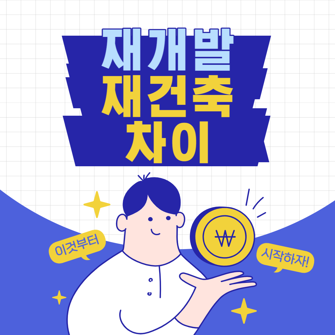재개발 재건축 차이