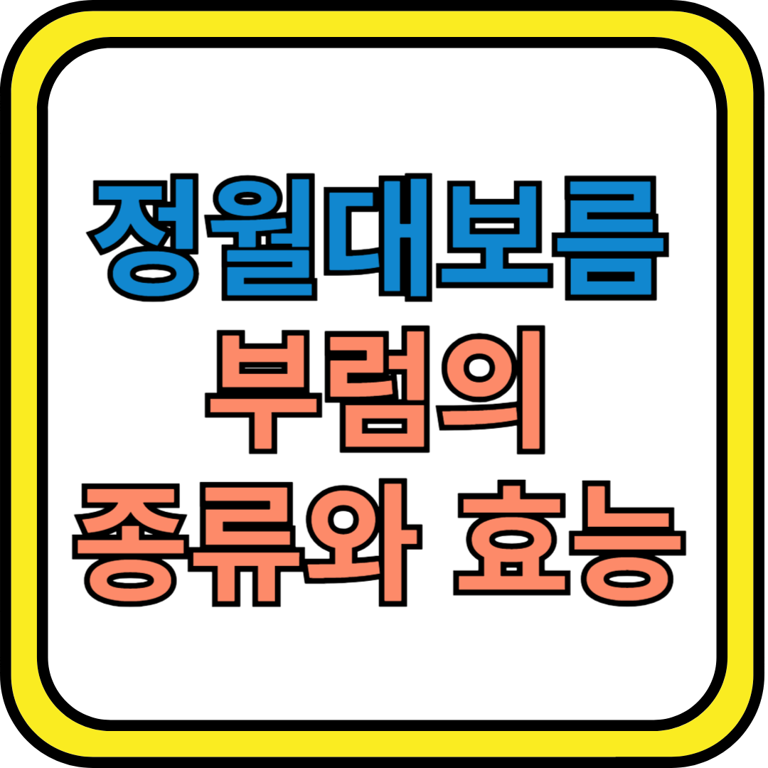 정월대보름 부럼의 종류와 효능