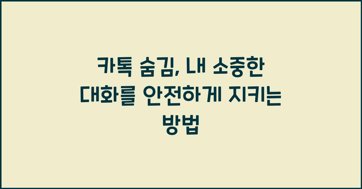 카톡 숨김