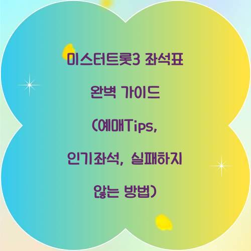 미스터트롯3 좌석표