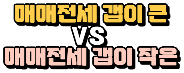 - 전세가 많은 아파트 VS 매매가 많은 아파트
- 매매와 전세 갭이 큰 아파트 VS 갭이 작은 아파트
