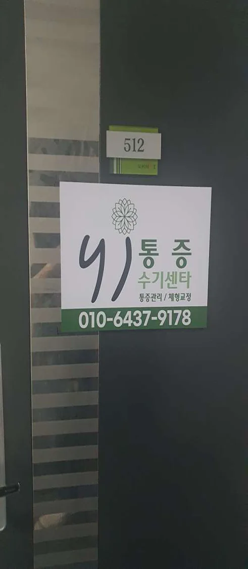 YJ통증수기센터