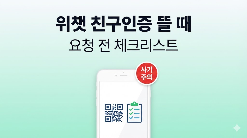 위챗 가입 중 &lsquo;친구 인증(도움 필요)&rsquo; 뜰 때: 요청 전 체크리스트 &amp; 주의사항 (2026 최신)