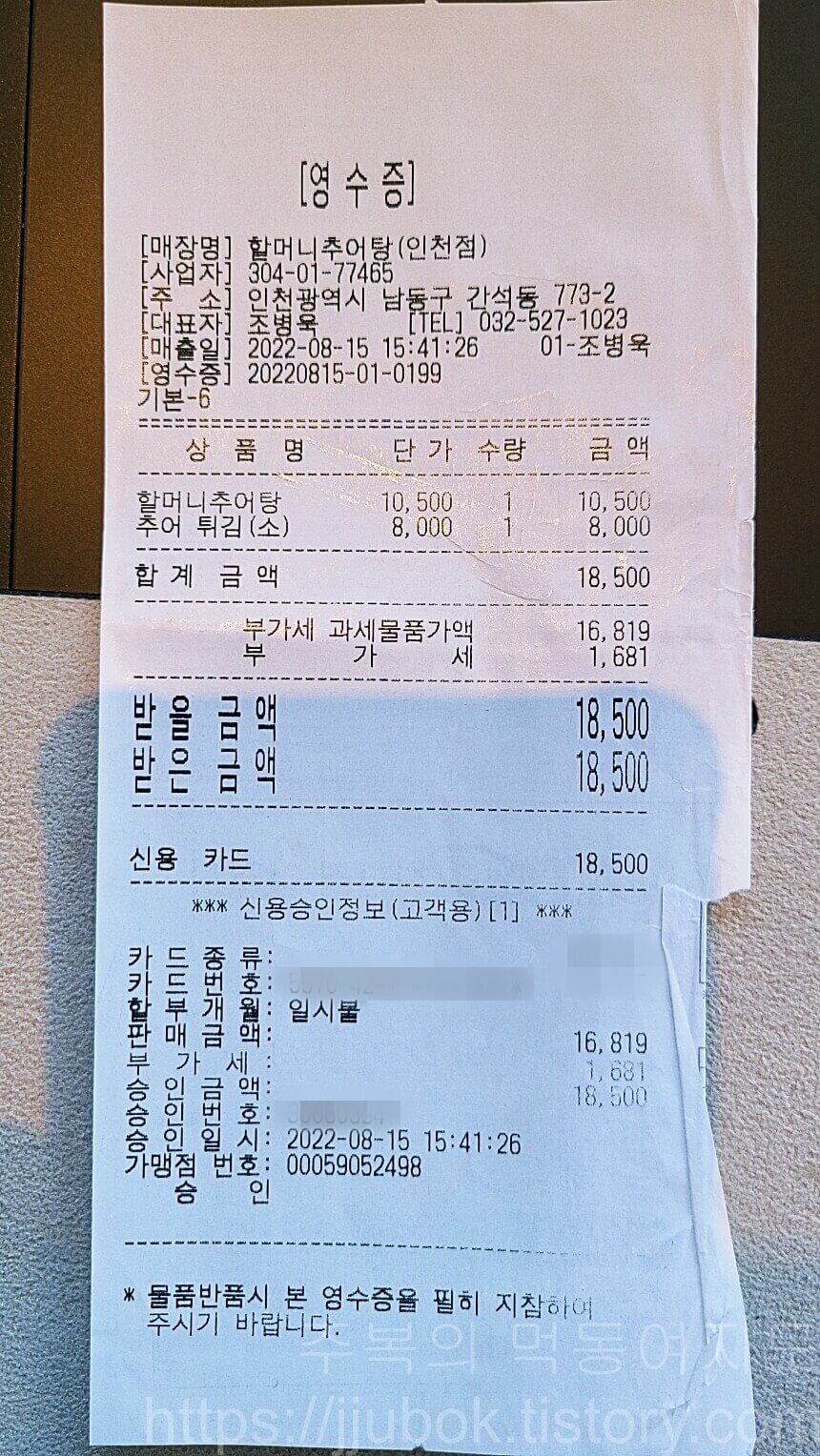 할머니-추어탕-내돈내산-인증